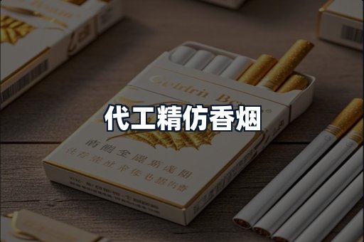 代工精仿香烟