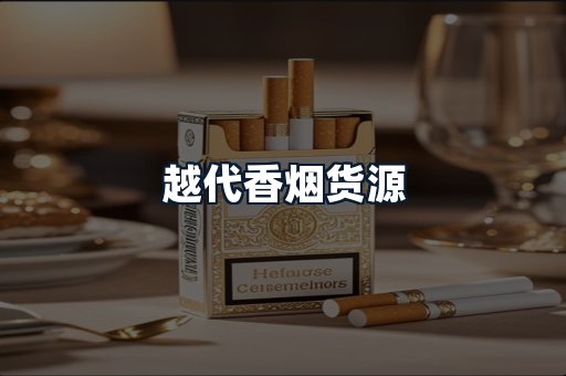 越代香烟货源