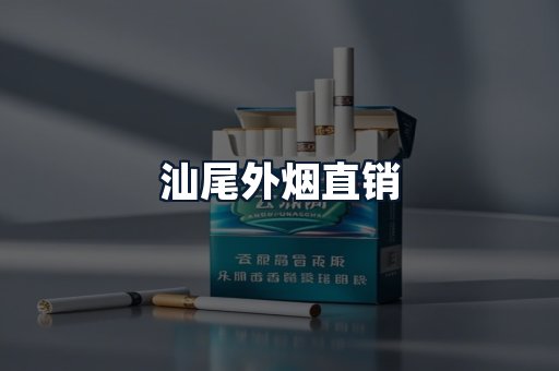 汕尾外烟直销